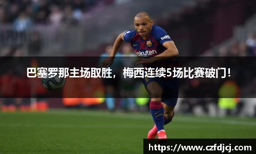 巴塞罗那主场取胜,梅西连续5场比赛破门!